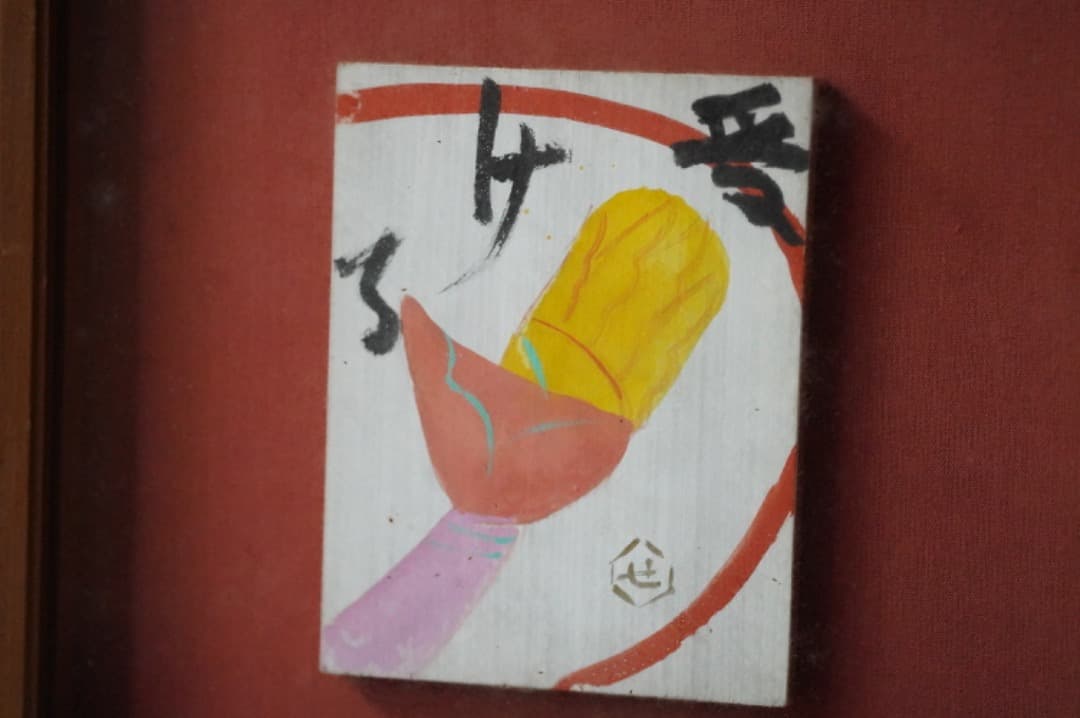 y*1様 芹澤銈介 芹沢銈介 板絵 手 受ける 直筆 民