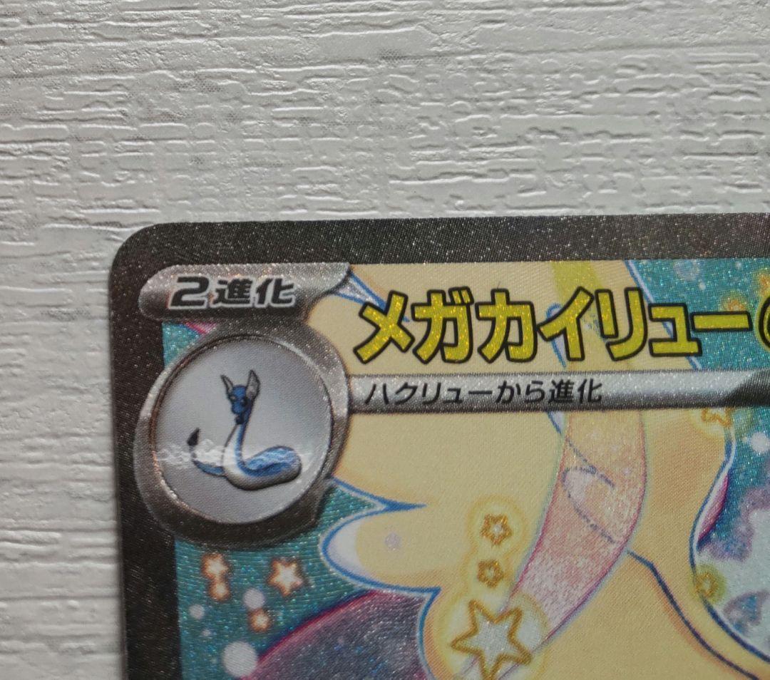 ポケモンカード　メガドリームex メガカイリューex SAR