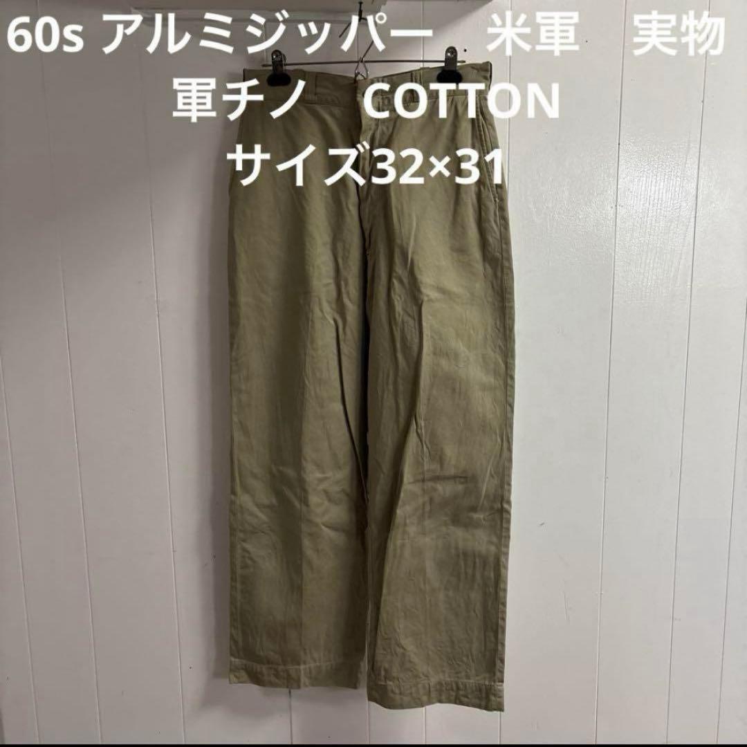 60s アルミジッパー 米軍 実物 軍チノ COTTON サイズ32×31