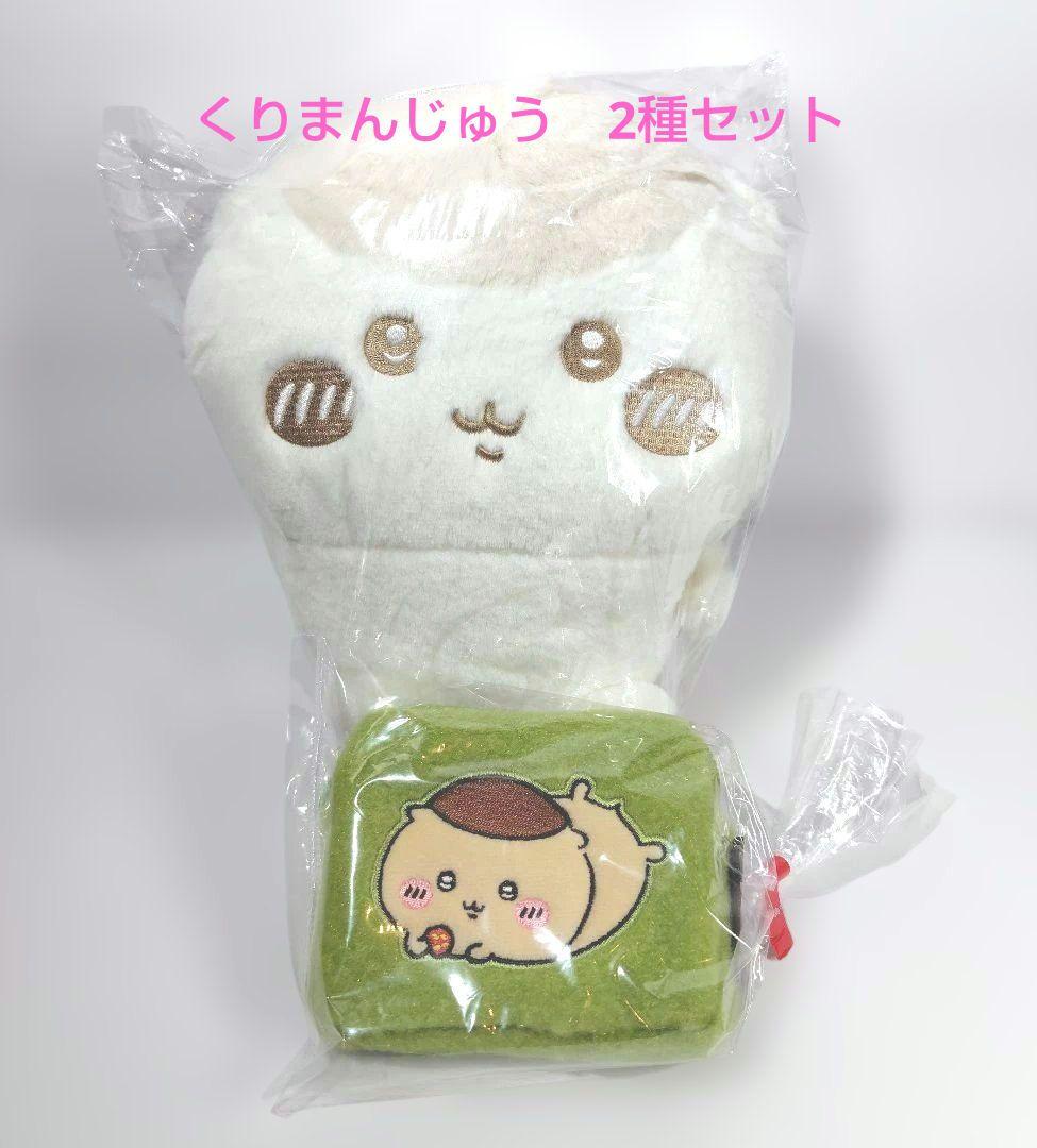 ちいかわ くりまんじゅう 2種 みるくいろ ぬいぐるみ ふわふわ