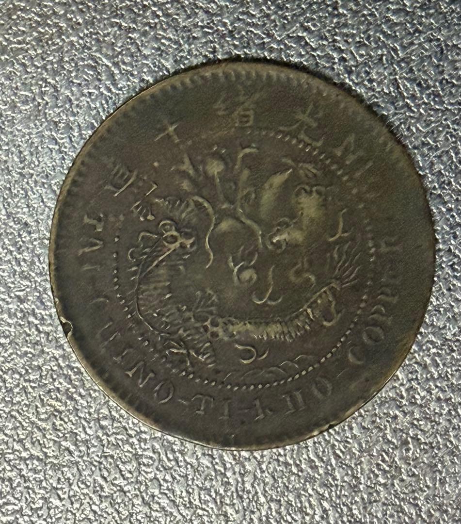 ひ*り様 中国 古銭 中国 湖北省造 光緒元寶 安田貯蓄銀行 10