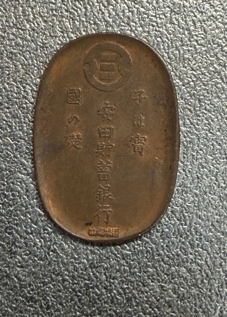 中国 古銭 中国 湖北省造 光緒元寶 安田貯蓄銀行 10文銅貨 貴重