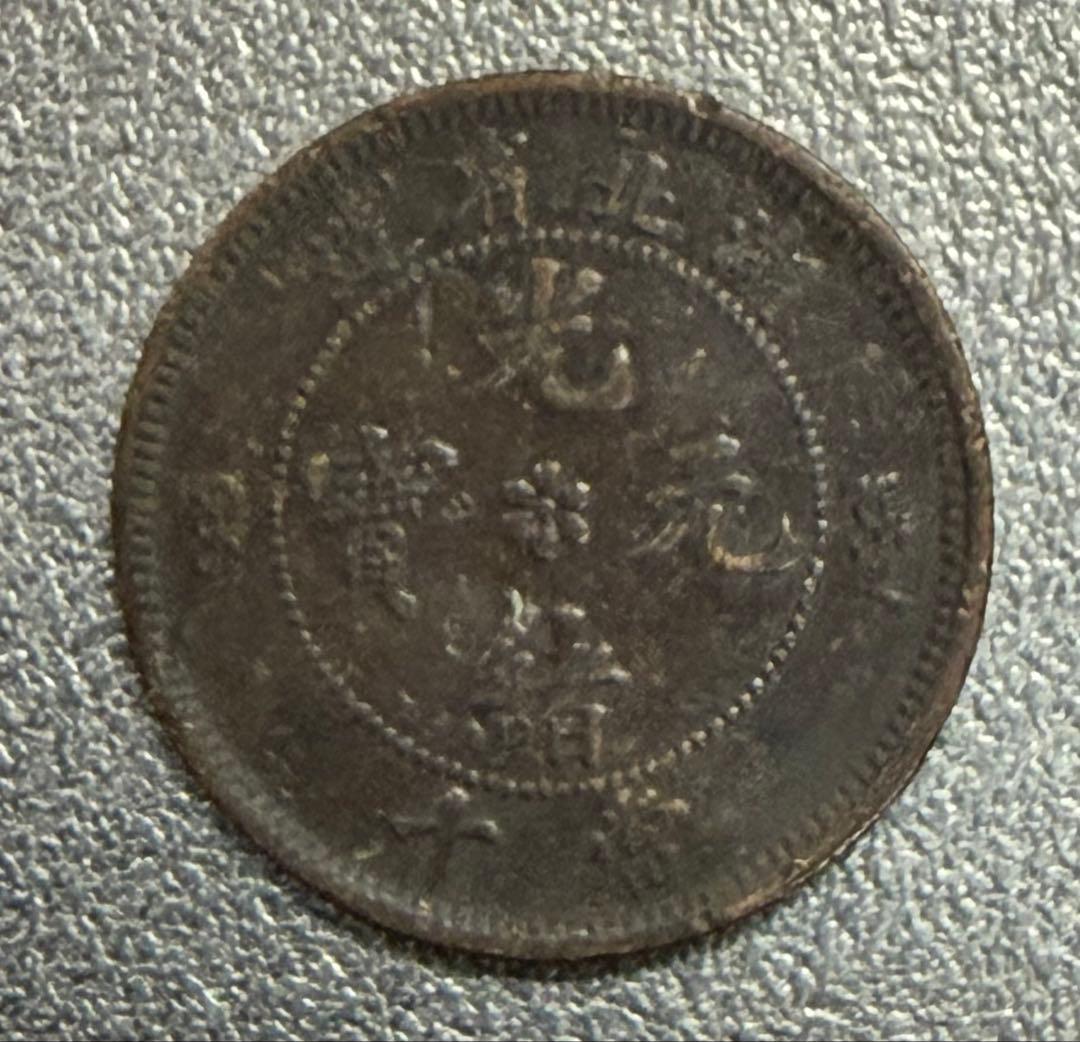 中国 古銭 中国 湖北省造 光緒元寶 安田貯蓄銀行 10文銅貨 貴重
