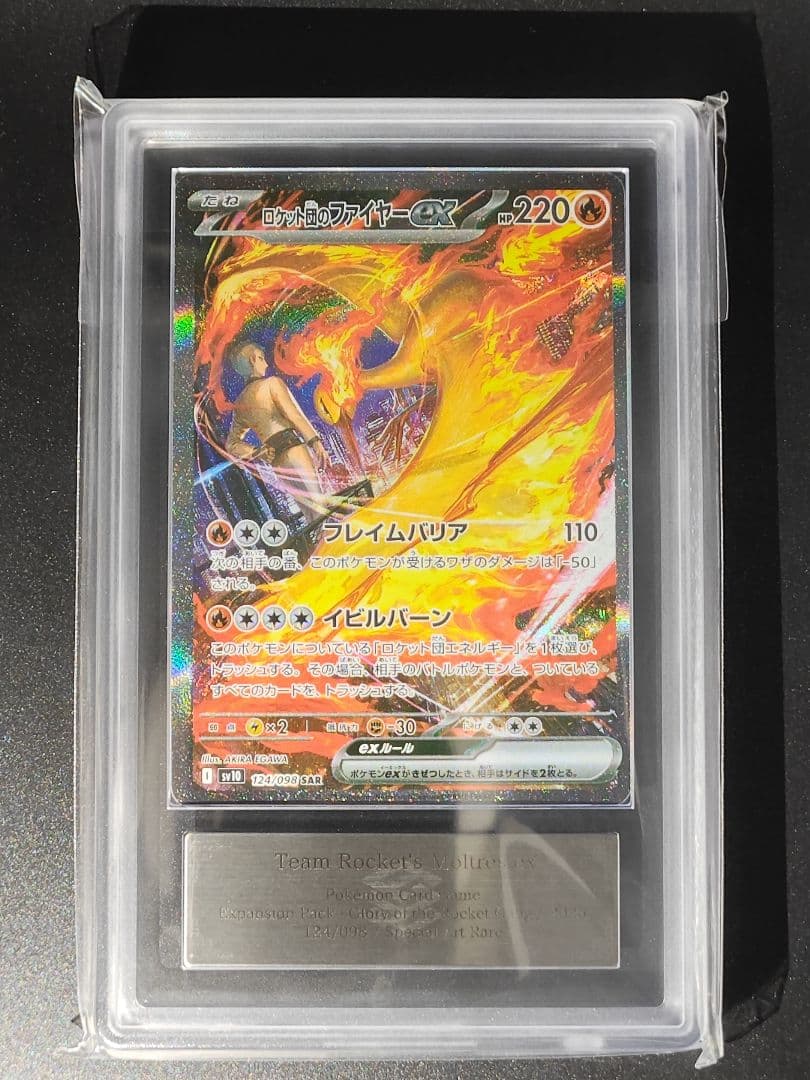 ロケット団のファイヤーex SAR [SV10 124/098] ARS10