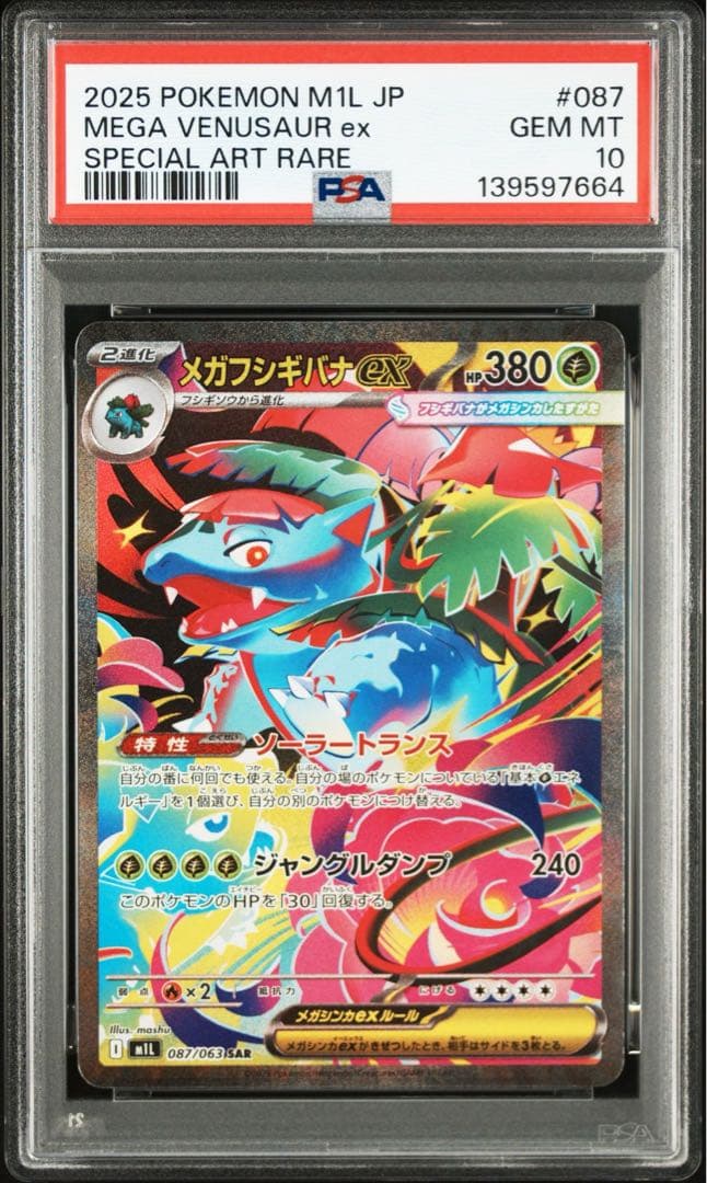 PSA10 3連番】メガフシギバナex SAR 進化ラインセット - メルカリ