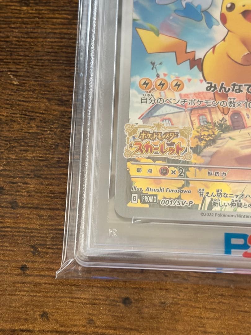 ピカチュウプロモ(PSA10)
