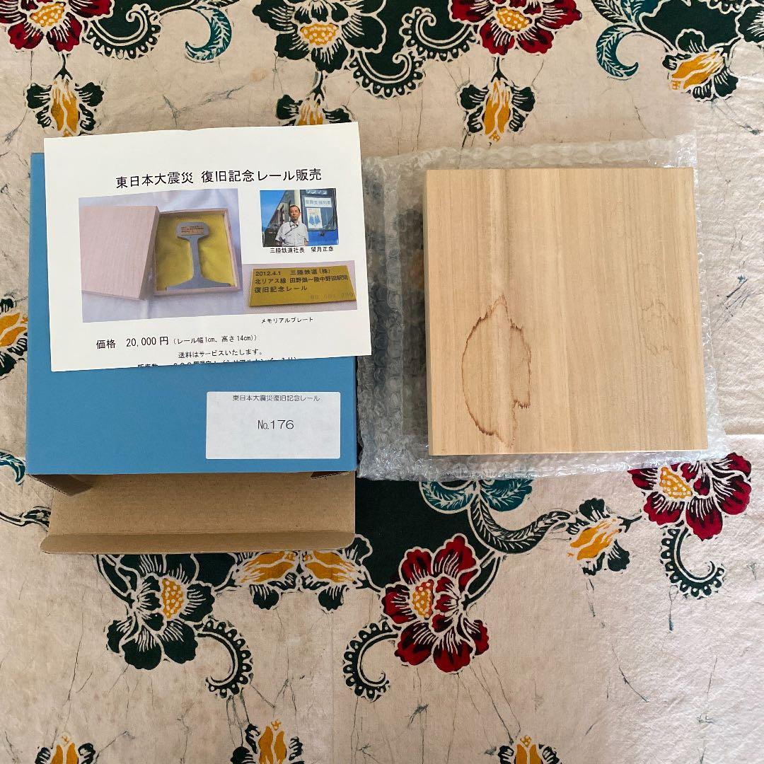 【激レア】東日本大震災 復興記念レール 三陸鉄道 限定品