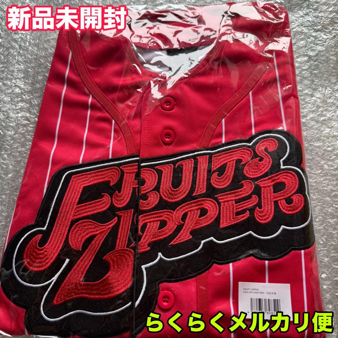 FRUITSZIPPER 月足天音 ユニフォーム