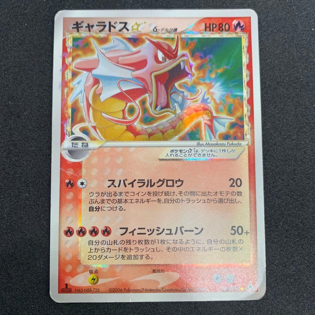 ギャラドス スター 1ed デルタ種 δ ポケモンカード ギャラドス ☆ スター δ デルタ種 1st 1ed PSA9