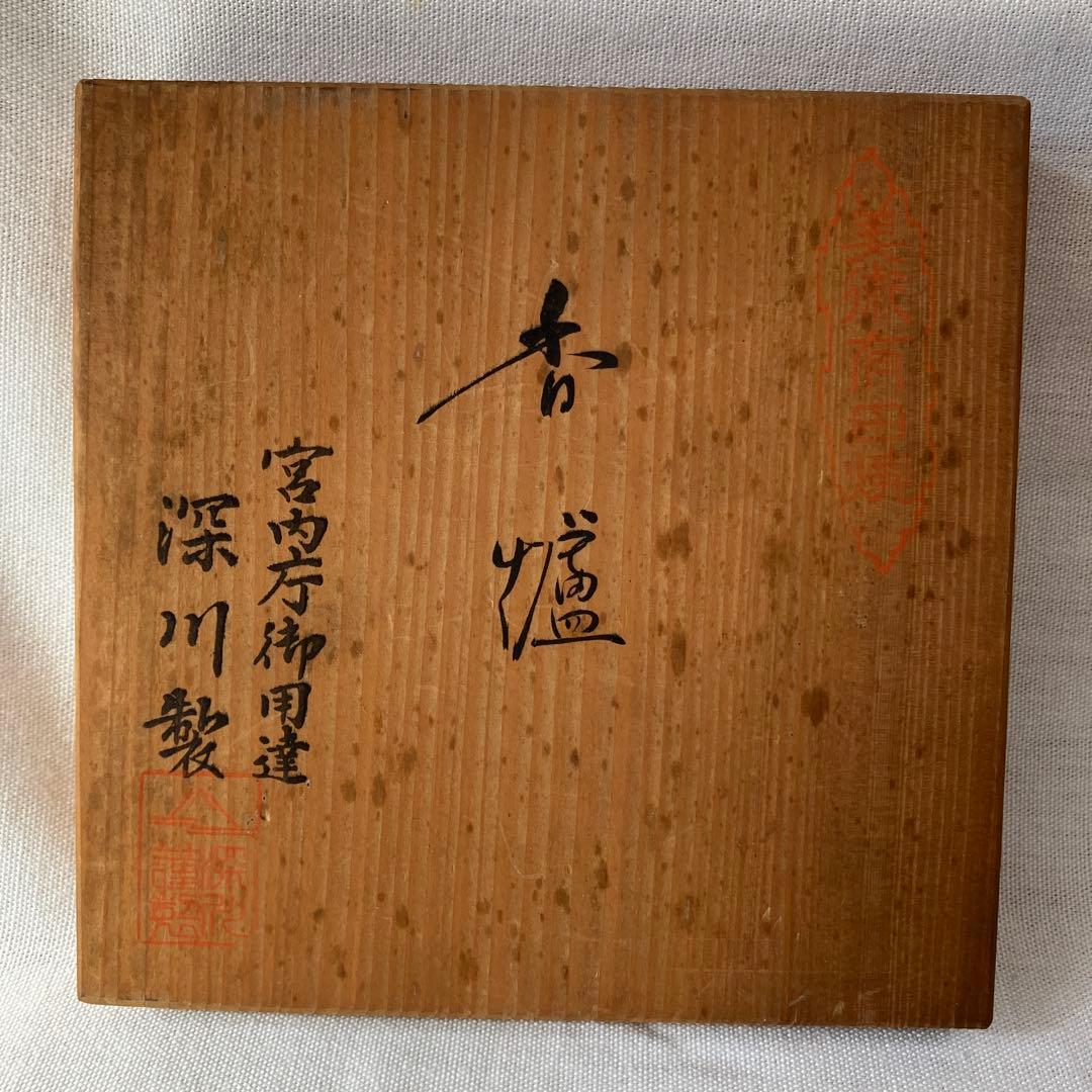 深川製磁 深川製 有田焼 香炉 犬摘み 三足 茶道具 箱付き ヴィンテージ