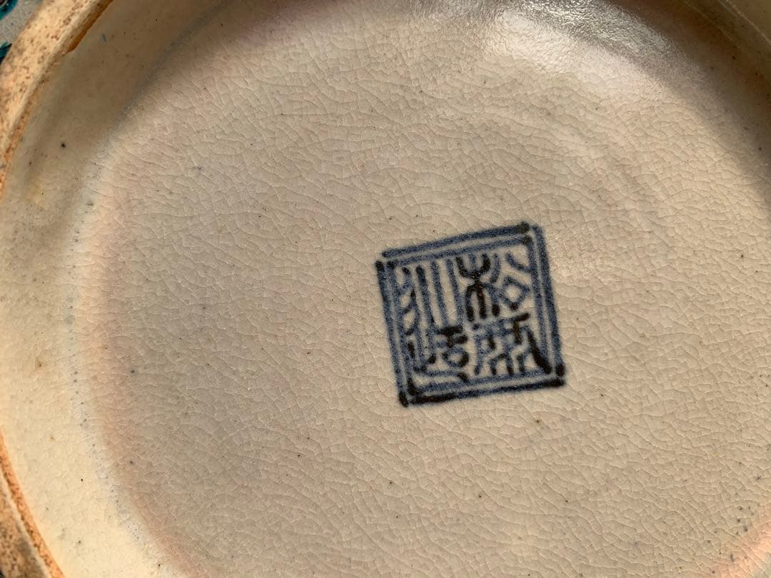 希少 平安松雨 治村松雨 造 色絵金彩松樹詩文入 大鉢 在