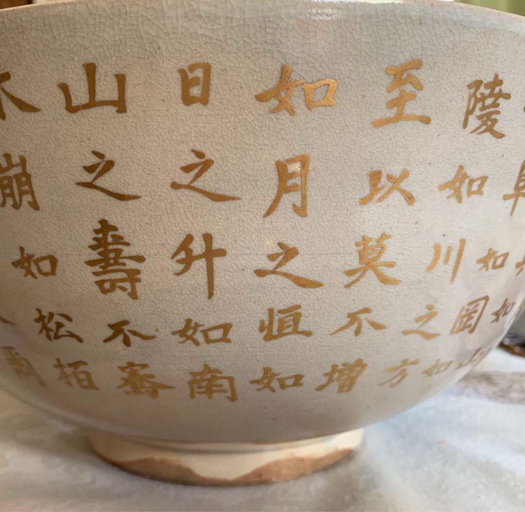 希少 平安松雨 治村松雨 造 色絵金彩松樹詩文入 大鉢 在