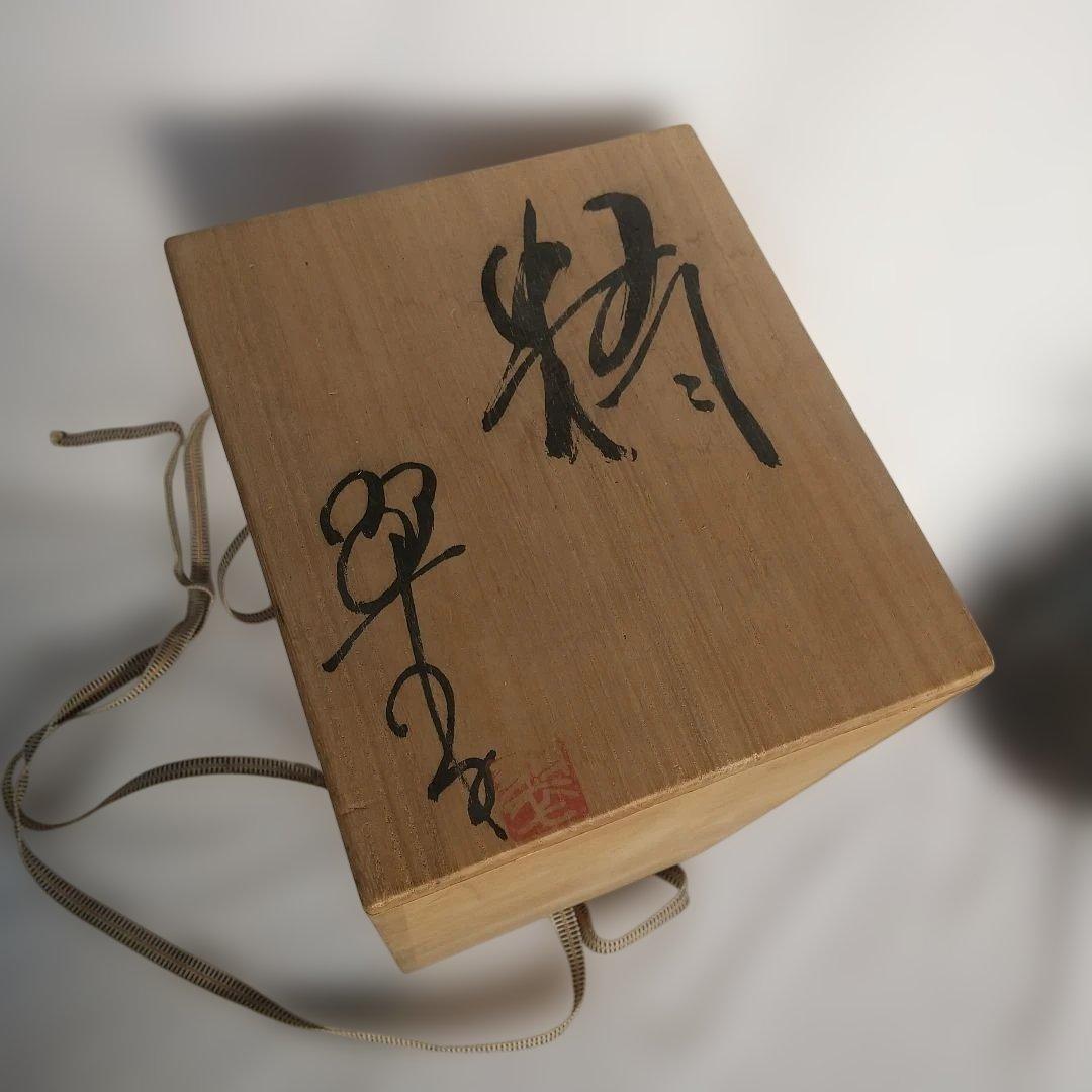 益子焼 長倉翠子 精 高さ約28センチ 長期保管品