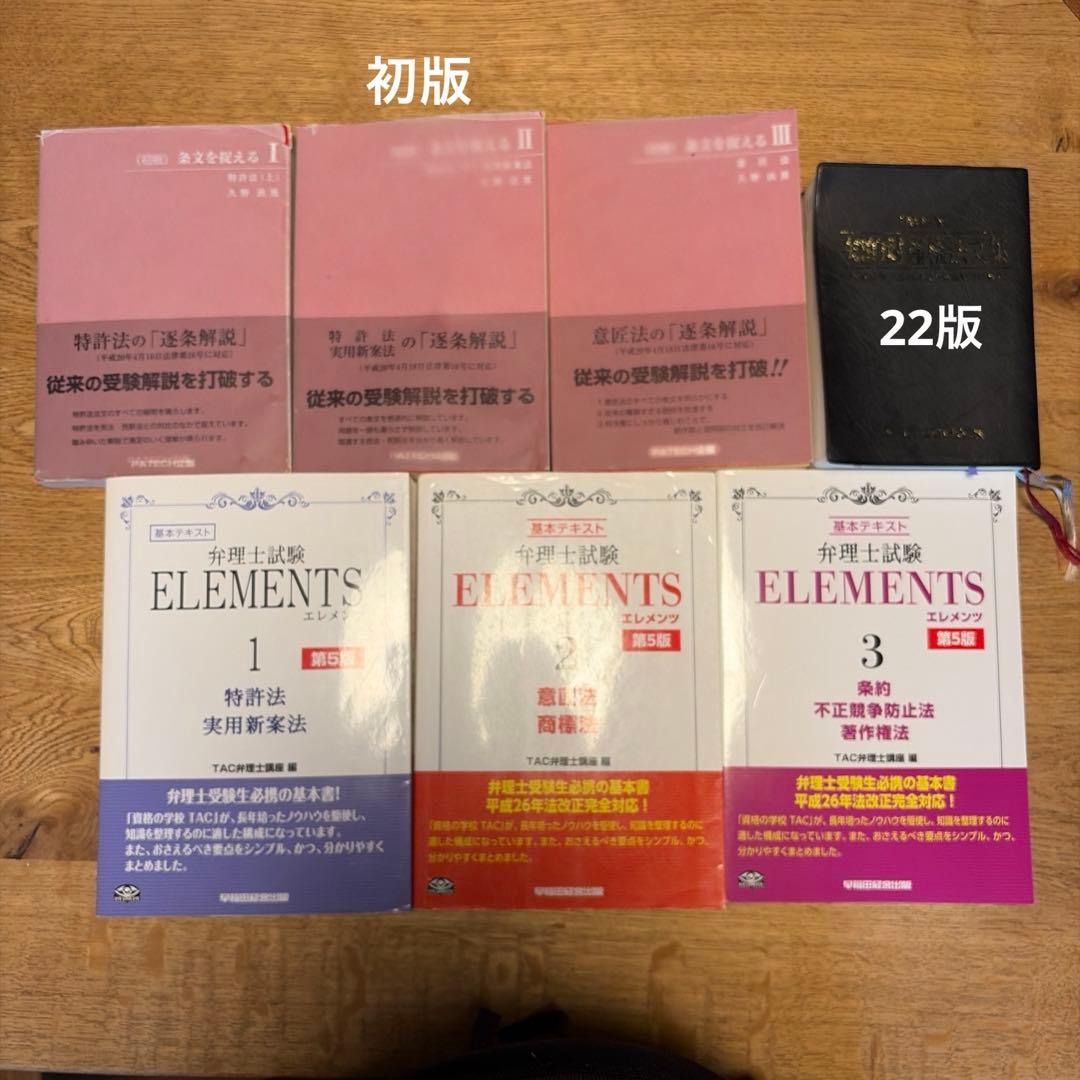 弁理士試験セット（法文集/逐条解説/基本テキストエレメンツ） - メルカリ
