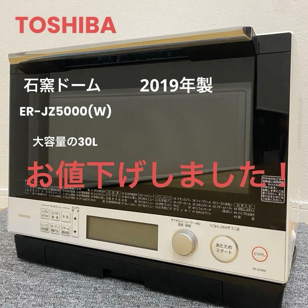 東芝 過熱水蒸気オーブンレンジ 石窯ドーム ER-JZ5000(W) -619-