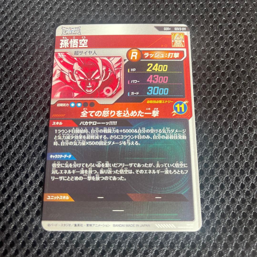 ドラゴンボールスーパーダイバーズ 3弾 SDV3-011 孫悟空 パラレル