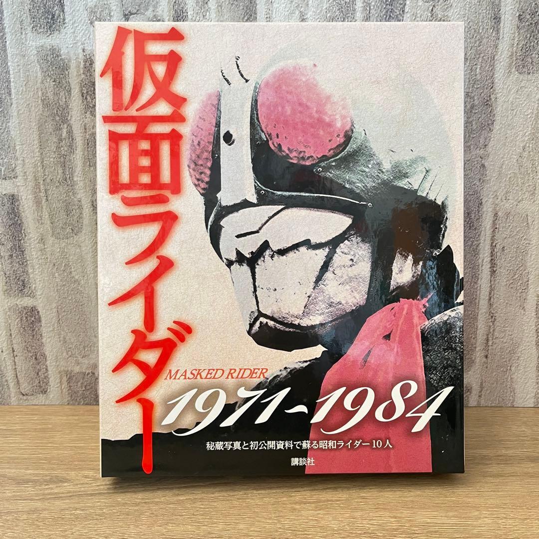 仮面ライダー1971~1984 秘蔵写真と初公開資料で蘇る昭和ライダー10