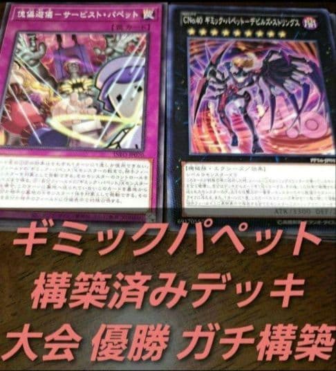 大会優勝構築】遊戯王ゼアル 構築済みデッキ 55枚 ギミックパペット