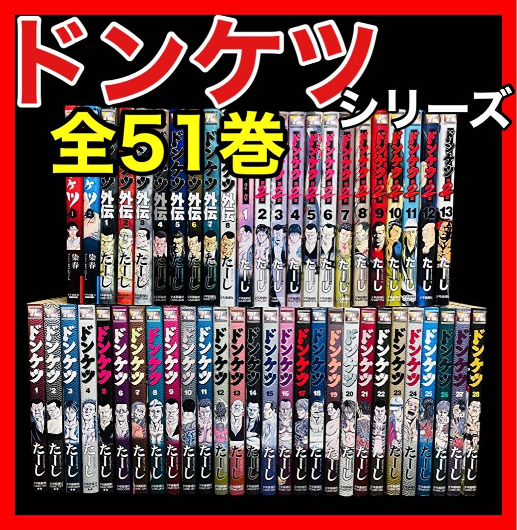 全巻セット】ドンケツ 全28巻＋二章 1-13巻＋外伝 1-8