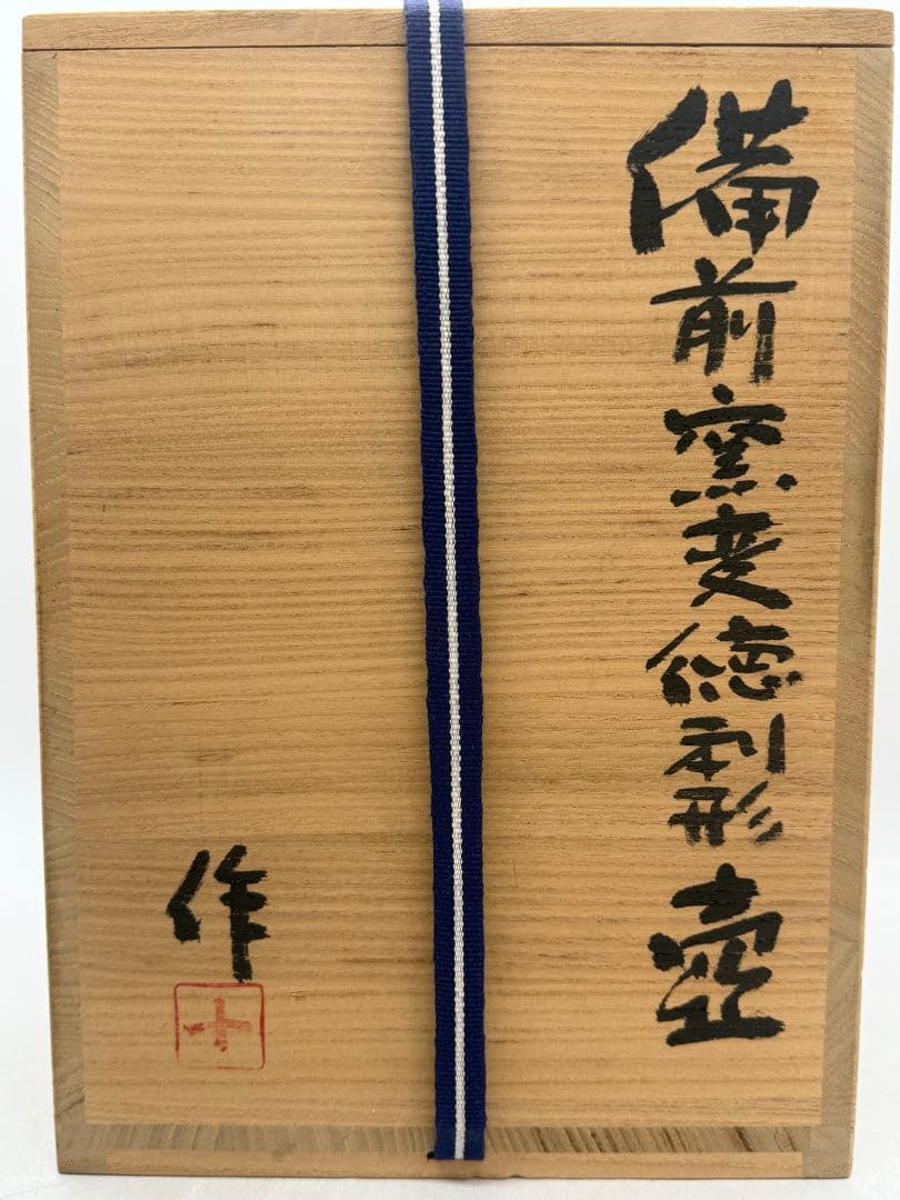 備前焼窯変徳利形壺 花入 稲荷作 茶道具 共箱 送料込み251210
