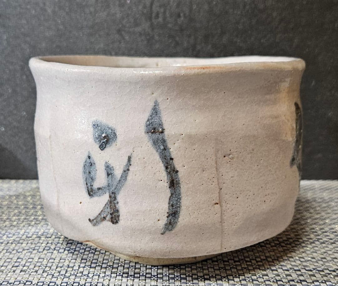 東急百貨店個展出品作 元環境庁長官 桜井 新 作 志野茶碗 洗心 販売