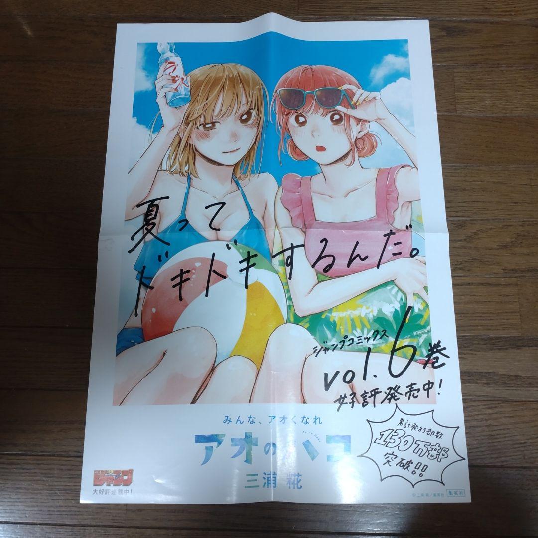 非売品 アオのハコ 6巻発売販促ポスター