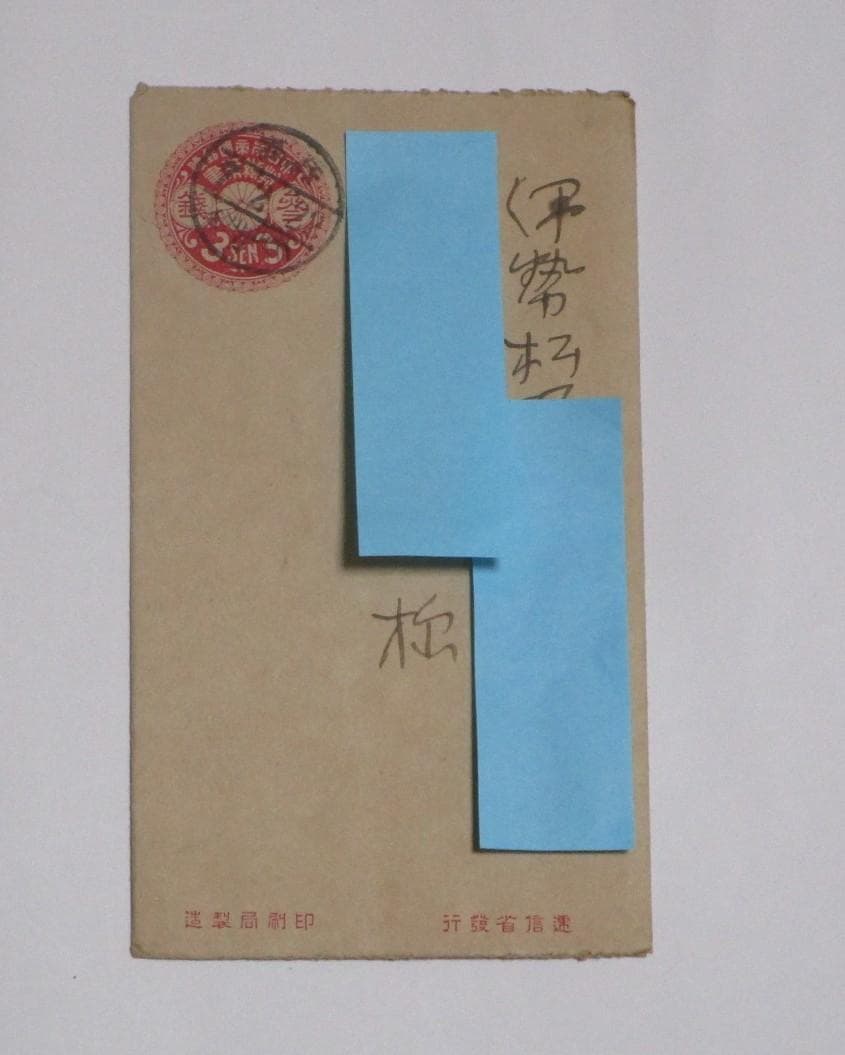エンタイア 菊花丸型封緘はがき 3銭 7年2月22日 - メルカリ
