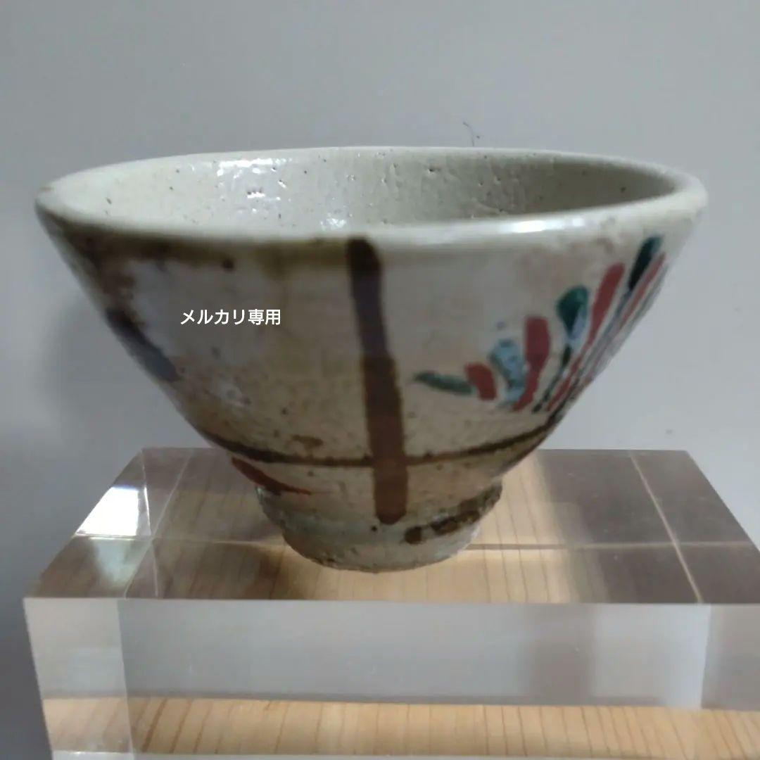 益子焼 【濱田友緒】鉄砂赤絵盃 共箱