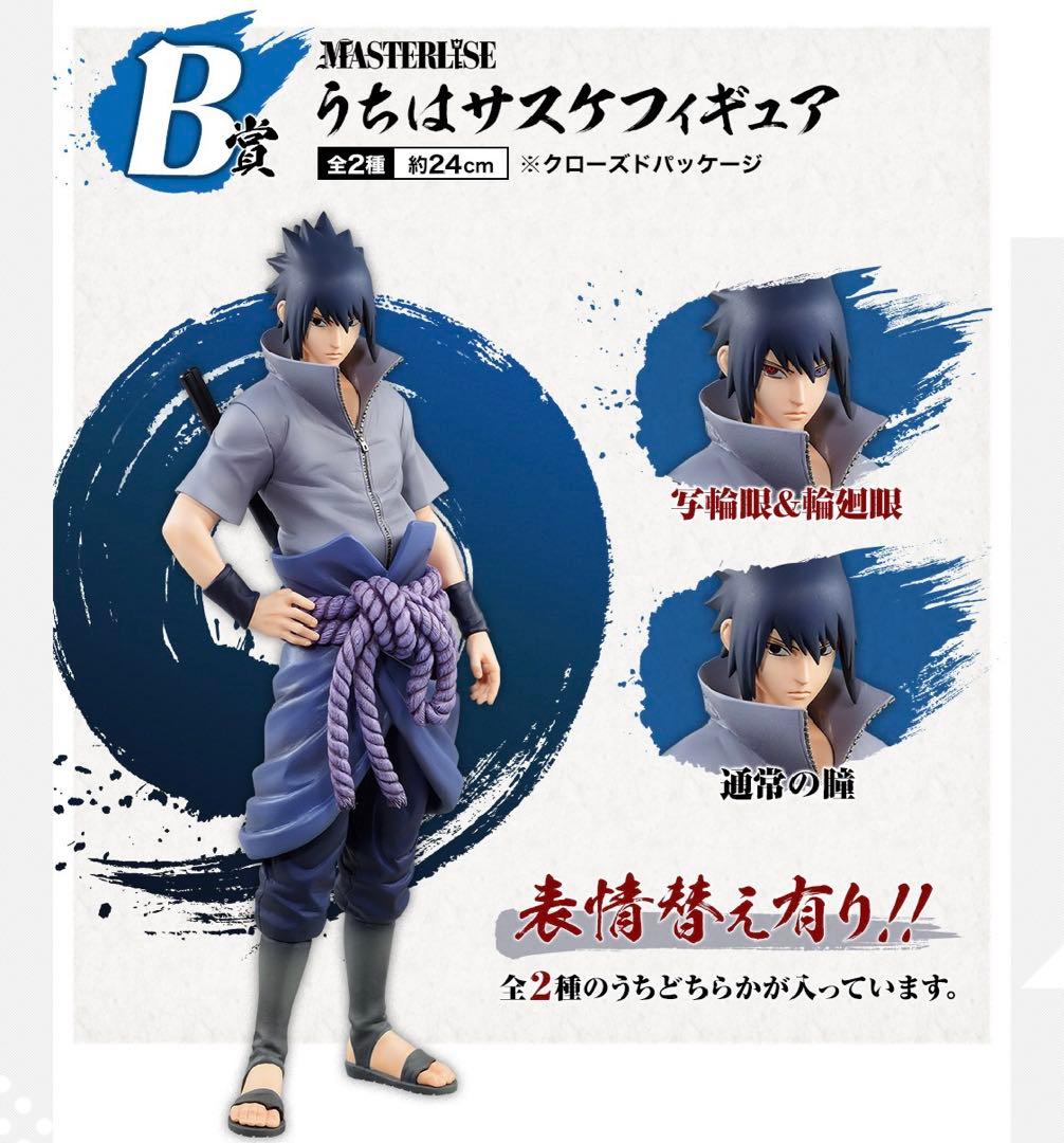 NARUTO 一番くじ フィギュア うちはサスケ B賞 写輪眼＆輪廻眼 - メルカリ