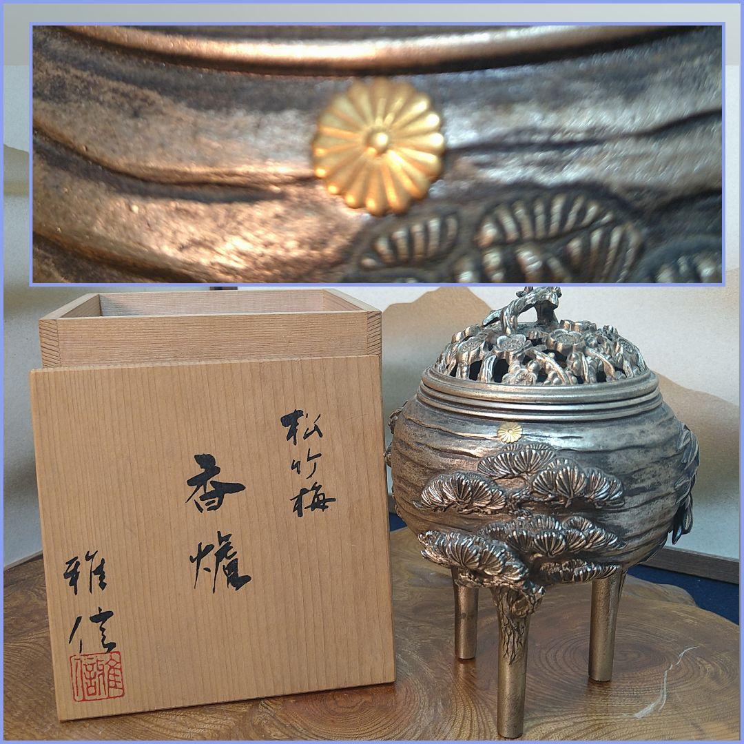 AC11優信作 香炉 松竹梅 三足香炉 菊家紋 天皇両陛下ダイアモンド婚