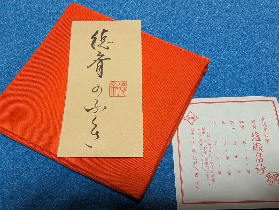 徳斎 袱紗 未使用箱付き 茶道用 塩瀬地 帛紗 表千家 朱色 北村徳齋 真