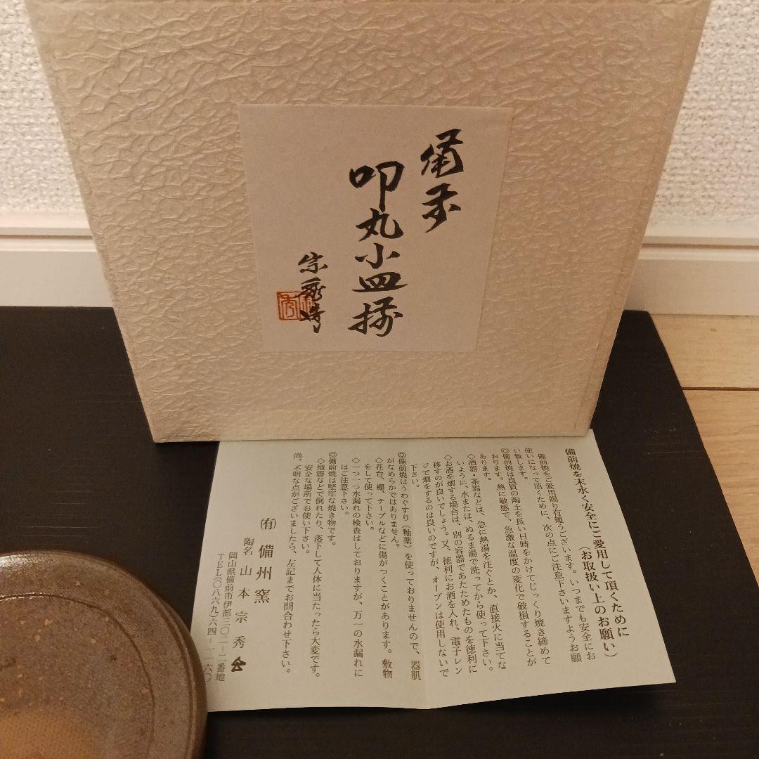 山本宗秀 備州窯 備前焼 叩丸小皿揃 5枚 未使用保管品