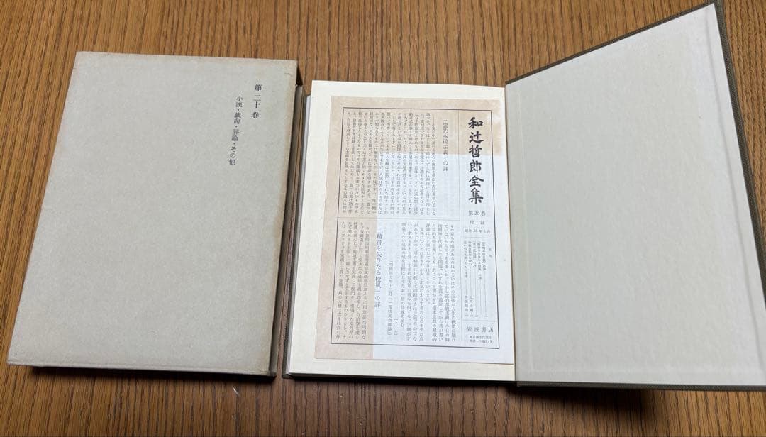 和辻哲郎全集】1巻～20巻 岩波書店