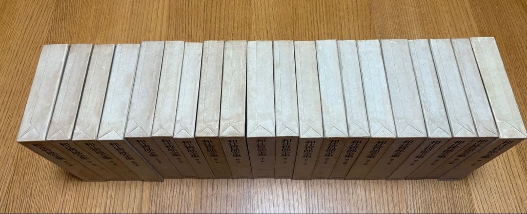 和辻哲郎全集】1巻～20巻 岩波書店