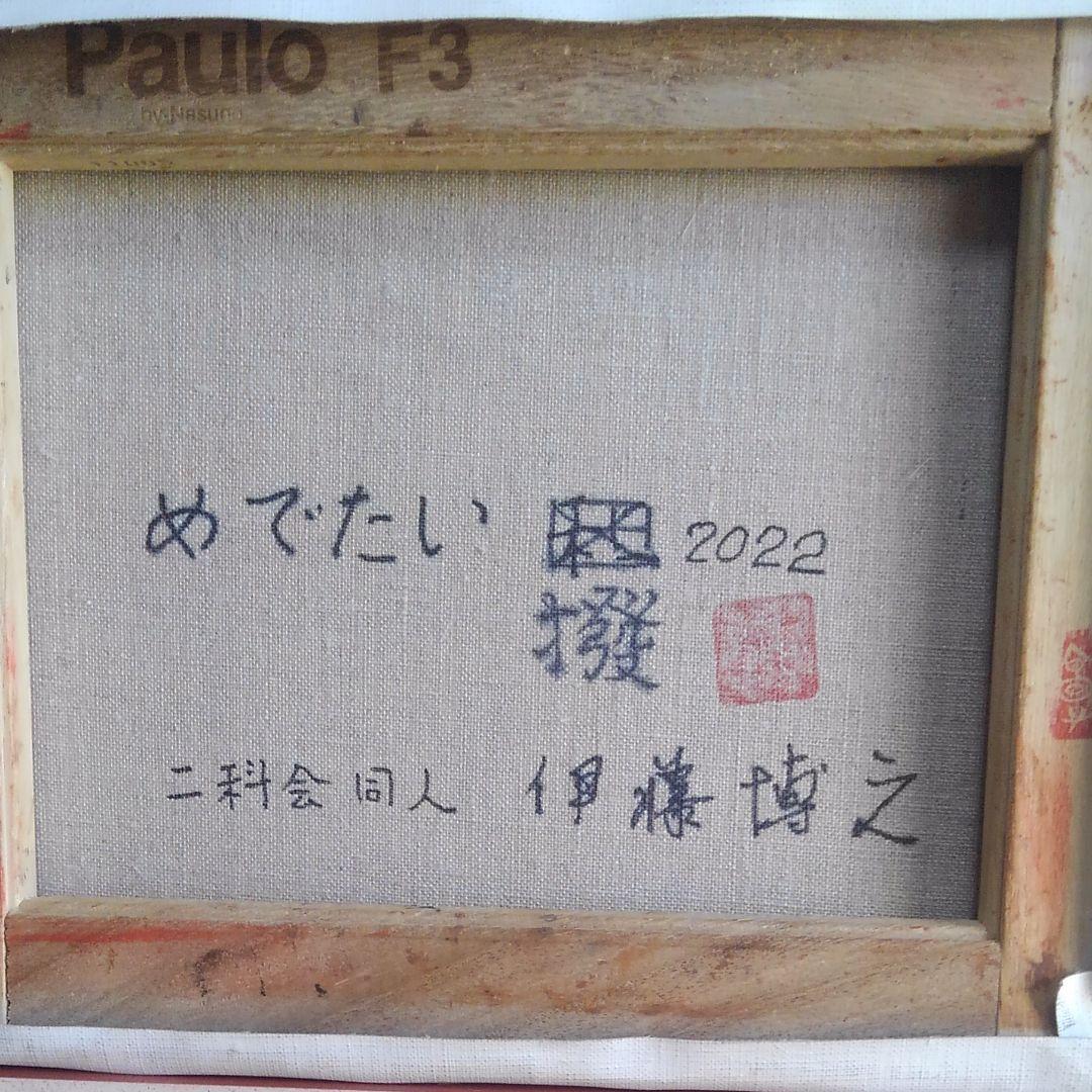 めでたい二科会伊藤博之