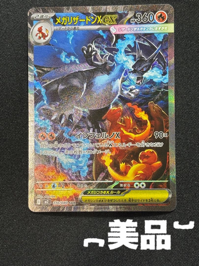 メガリザードンX ex SAR [M2 110/080] インフェルノX 美品 - メルカリ