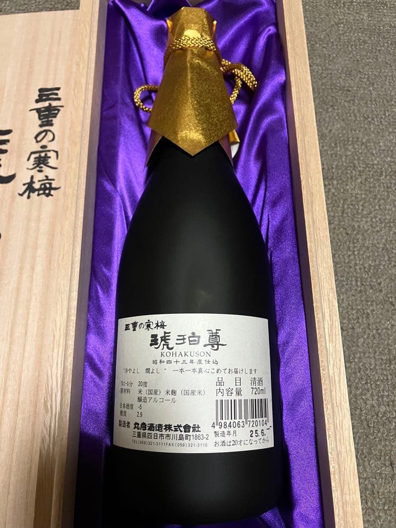 日本酒 三重の寒梅 琥珀尊 未開封 昭和43年仕込 - メルカリ