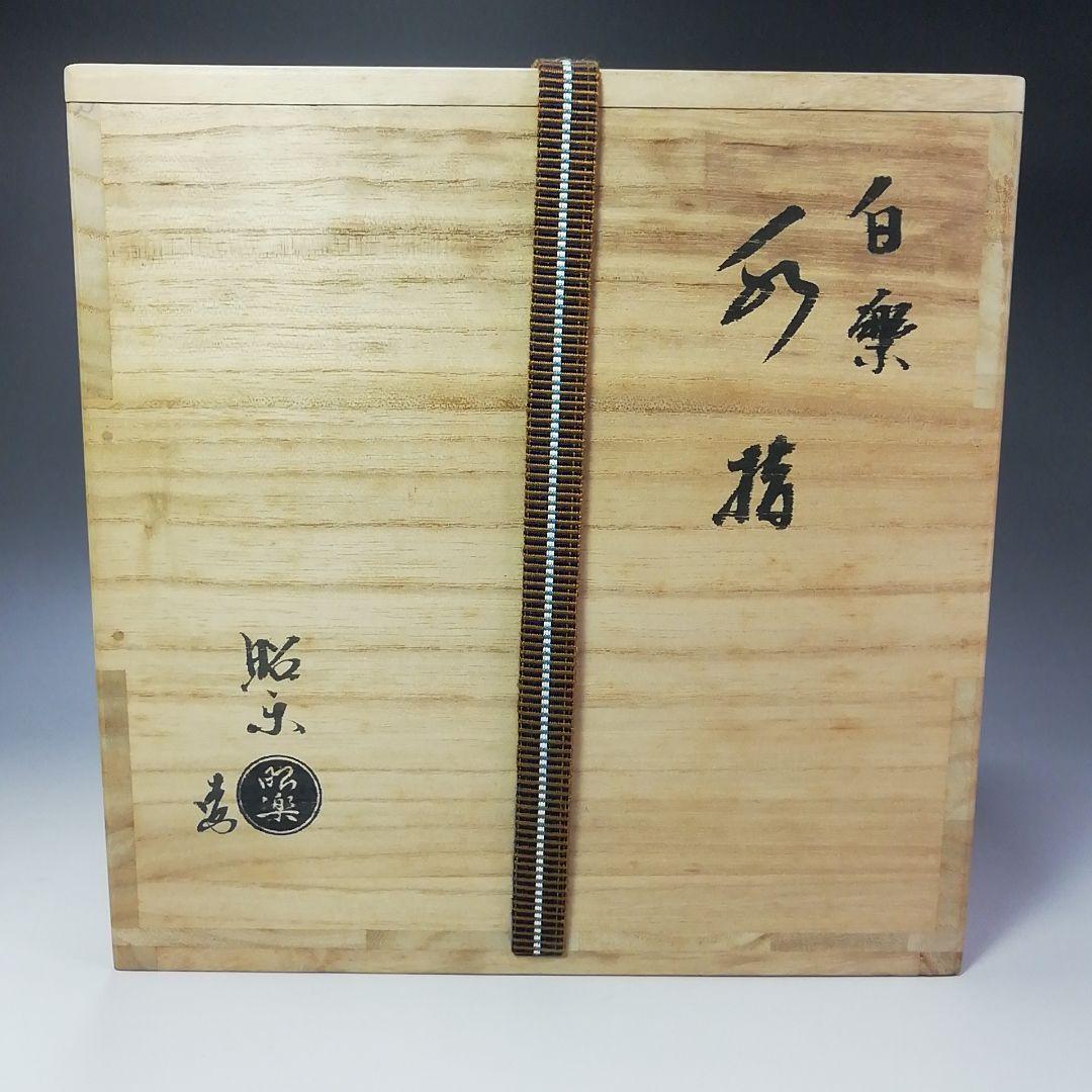 S341 水指 『白楽 水指』『佐々木昭楽作』 共箱 茶道具