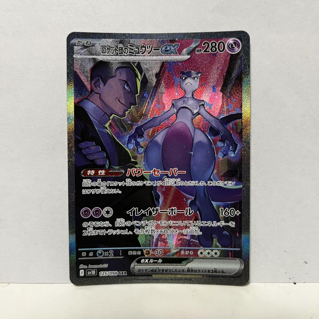 ト*X様 ポケモンカードロケット団のミュウツーex SAR