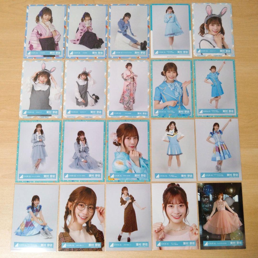 日向坂46 東村芽依 生写真 まとめ売り セット売り