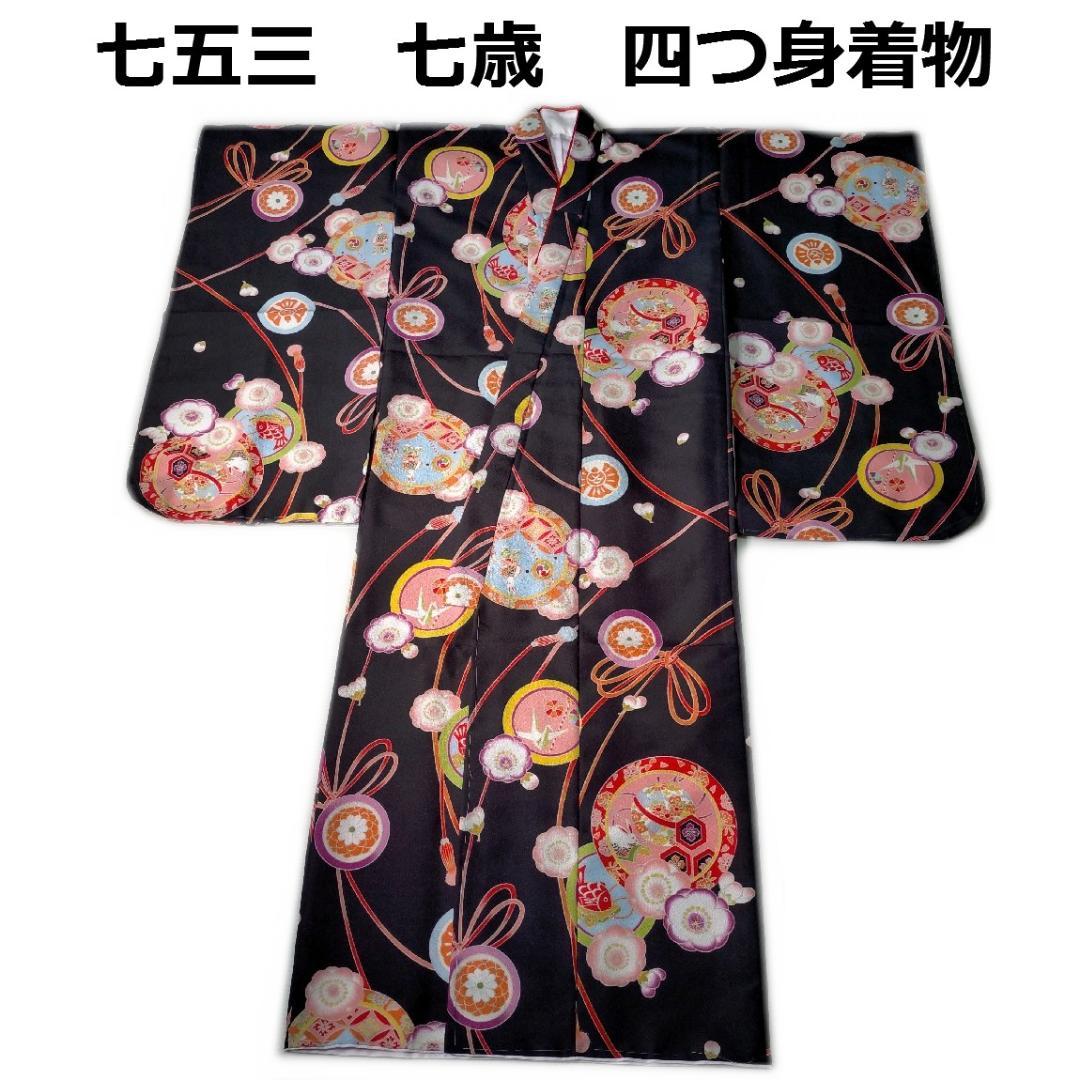 七五三 753 着物 七歳 四つ身着物 黒地友禅柄 新品 送料込み k4132t
