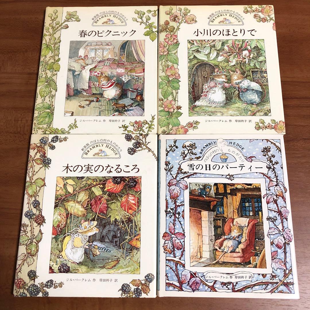 のばらの村のものがたり ブランブリー・ヘッジ 絵本セット - メルカリ