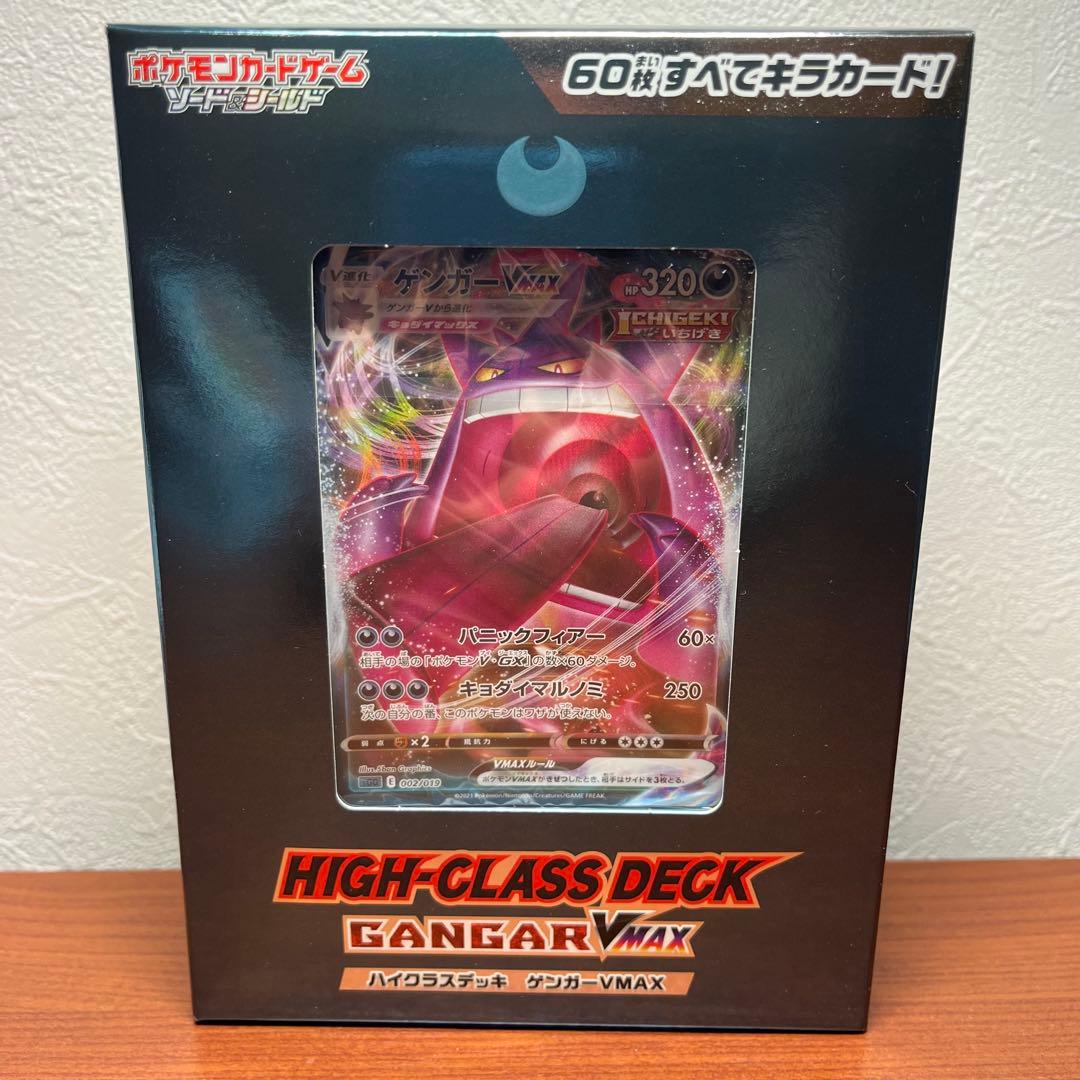 【新品未開封】 ゲンガーVMAX ハイクラスデッキ ポケモンカード GENGAR ハイクラスデッキ 「ゲンガーVMAX」「インテレオンVMAX」 | ポケモン