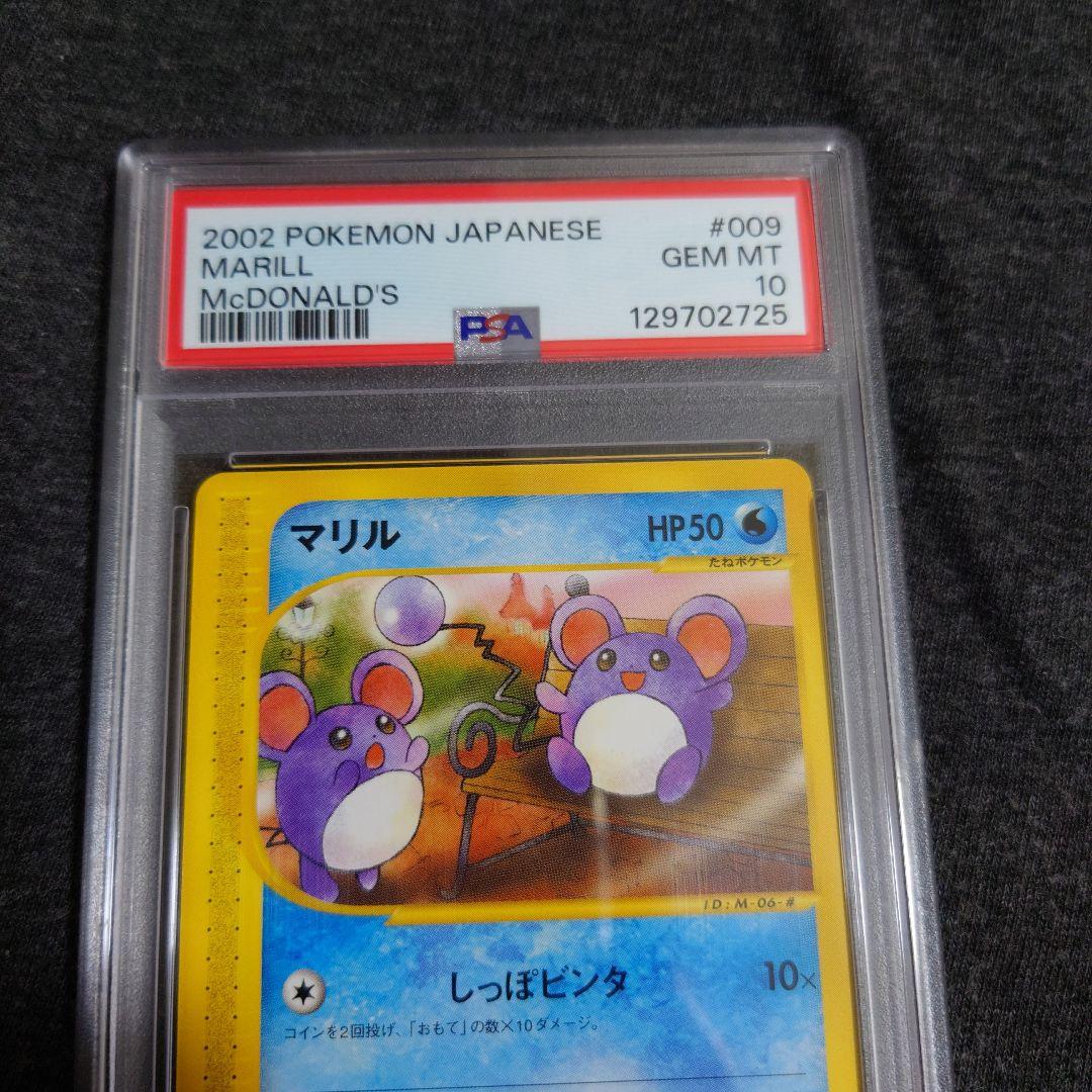 PSA10　マリル　マクドナルド　プロモ
