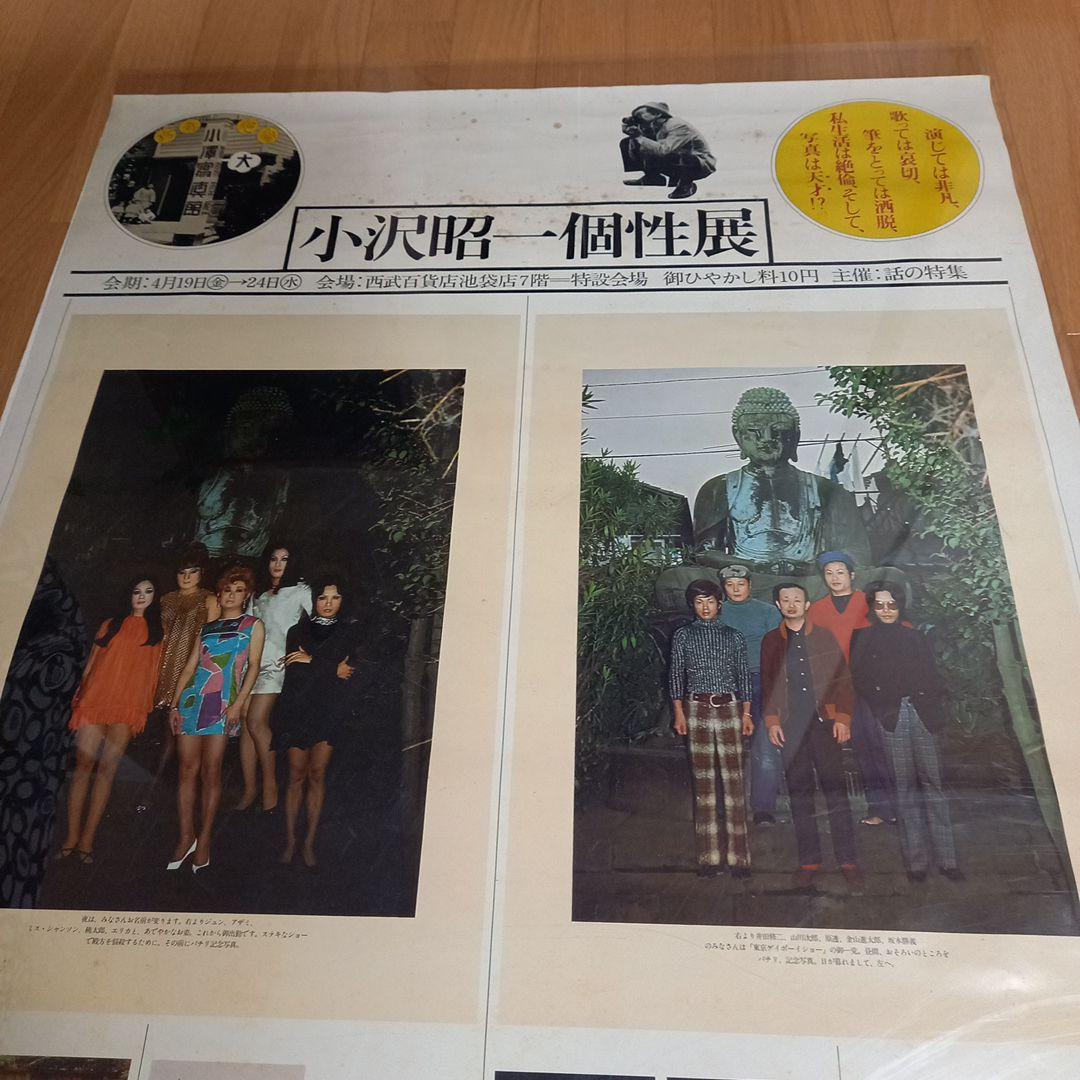 イベント開催大判ポスター　小沢昭一先生主催イベント　小沢昭一個性展