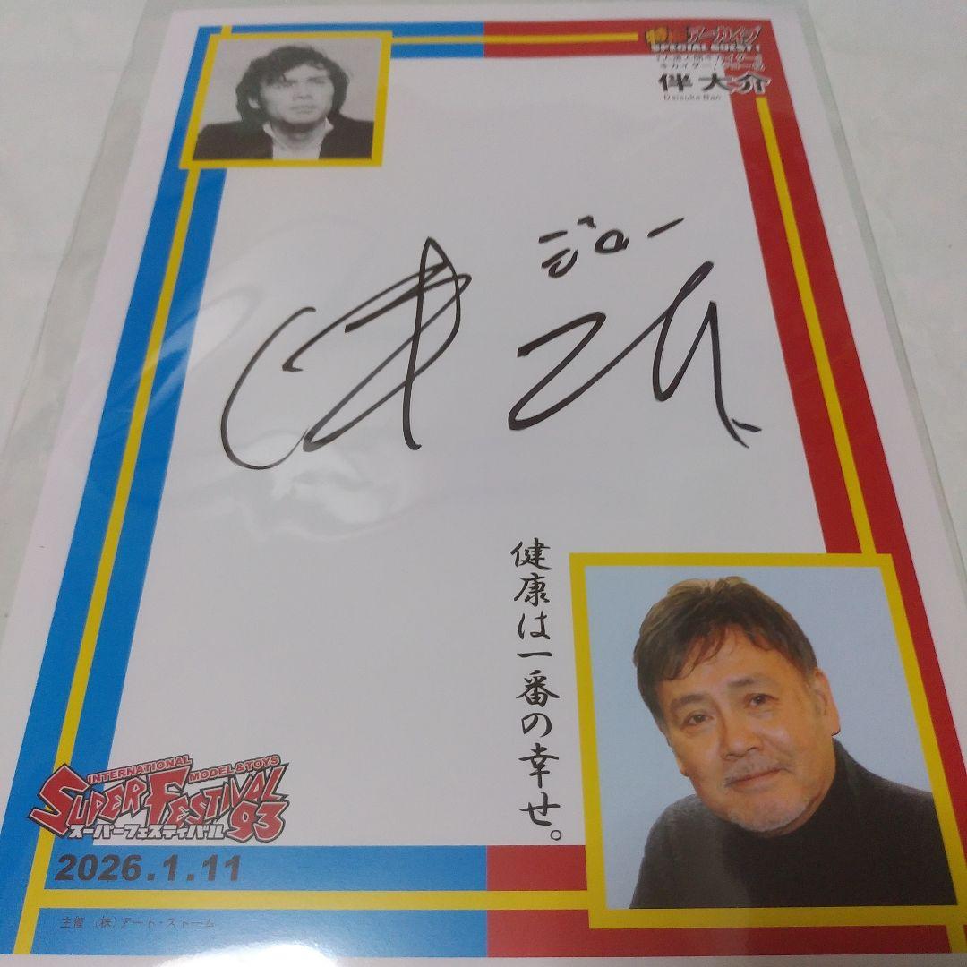 スーパーフェスティバル特製サインボード3枚セット - メルカリ