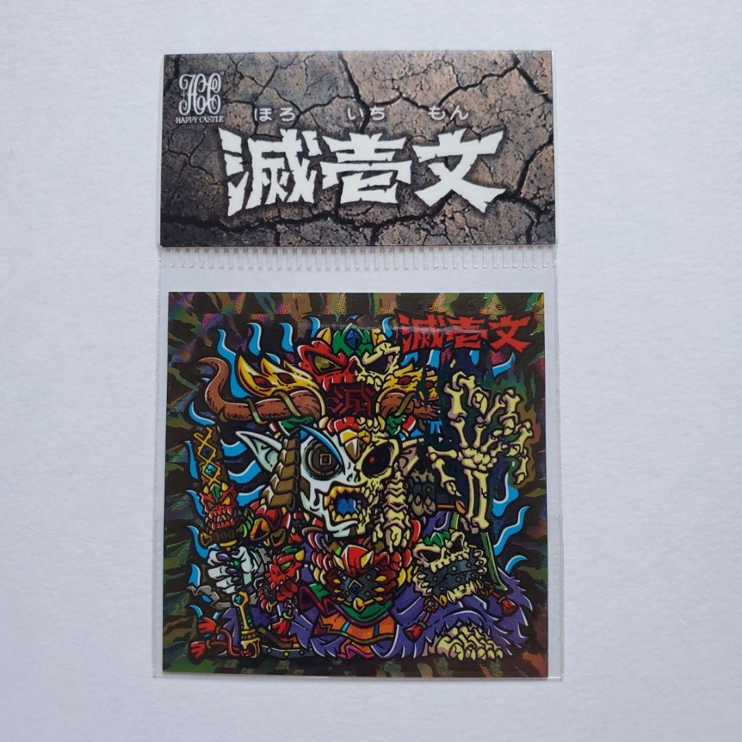 自作シール 鐚壱文シール ハッピー城 滅壱文 自作シール「鐚壱文