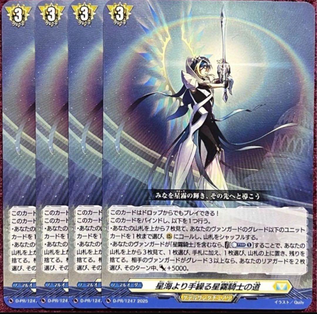 ヴァンガード 星海より手繰る星霧騎士の道 4枚セット - メルカリ