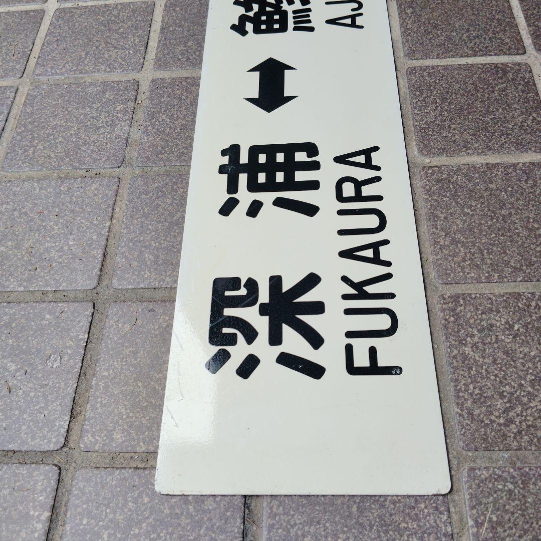 【サボ　行先板】（表）深浦 FUKAURA⇔鯵ヶ沢AJIGASAWA（裏）鯵ヶ沢