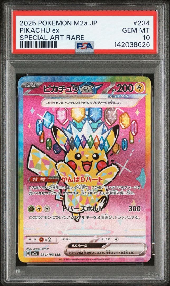 【PSA10】 ピカチュウex SAR PIKACHU 234/193 3連番